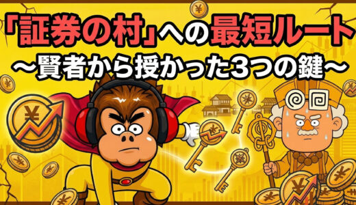 「証券の村」への最短ルート～賢者から授かった3つの鍵～【第２の話】